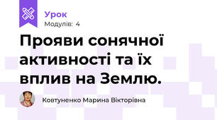 Прояви сонячної активності та їх вплив на Землю. 