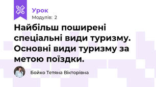 Найбільш поширені спеціальні види туризму. Основні види туризму за метою поїздки.