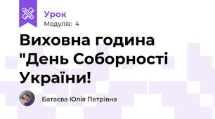 Виховна година "День Соборності України!