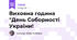 Виховна година "День Соборності України!