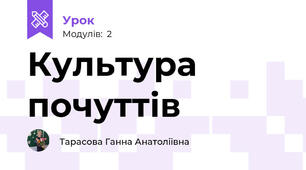 Культура почуттів 