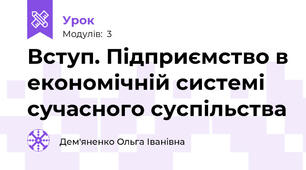 Вступ. Підприємство в економічній системі сучасного суспільства