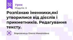 Розпізнаю іменники,які утворилися від дієслів і прикметників. Редагування тексту.