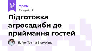 Підготовка агросадиби до приймання гостей