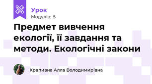 Предмет вивчення екології, її завдання та методи. Екологічні закони