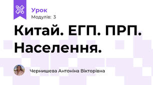 Китай. ЕГП. ПРП. Населення.