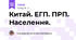 Китай. ЕГП. ПРП. Населення.