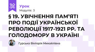 § 19. УВІЧНЕННЯ ПАМ’ЯТІ ПРО ПОДІЇ УКРАЇНСЬКОЇ РЕВОЛЮЦІЇ 1917-1921 РР. ТА ГОЛОДОМОРУ В УКРАЇНІ