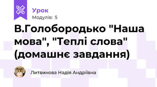  В.Голобородько "Наша мова", "Теплі слова" (домашнє завдання)