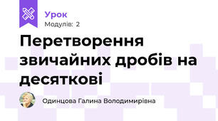 Перетворення звичайних дробів на десяткові