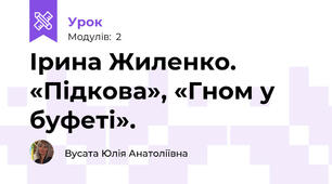 Ірина Жиленко. «Підкова», «Гном у буфеті». 
