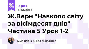 Ж.Верн "Навколо світу за вісімдесят днів" Частина 5 Урок 1-2
