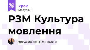 РЗМ Культура мовлення