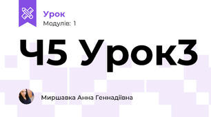 Ч5 Урок3
