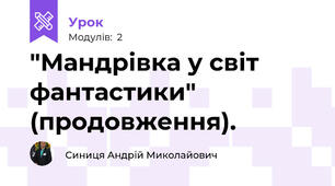  "Мандрівка у світ фантастики" (продовження).