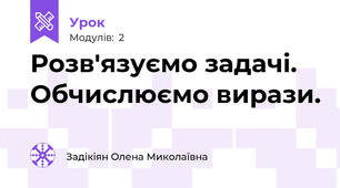 Розв'язуємо задачі. Обчислюємо вирази.