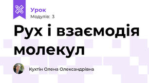 Рух і взаємодія молекул 