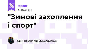 "Зимові захоплення і спорт"