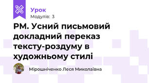 РМ. Усний письмовий докладний переказ тексту-роздуму в художньому стилі