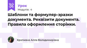 Шаблони та формуляр-зразки документа. Реквізити документа. Правила оформлення сторінки.
