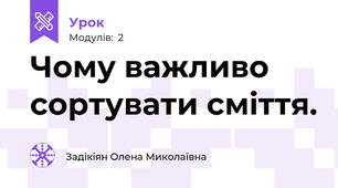 Чому важливо сортувати сміття.