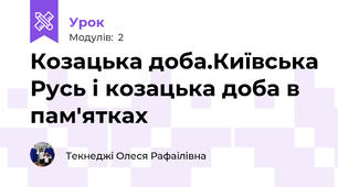 Козацька доба.Київська Русь і козацька доба в пам'ятках