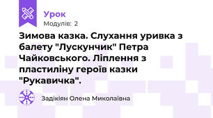 Зимова казка. Слухання уривка з балету "Лускунчик" Петра Чайковського. Ліплення з пластиліну героїв казки "Рукавичка".