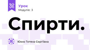 Спирти.
