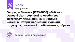 Оноре де Бальзак (1799–1850). «Гобсек». Основні віхи творчості та особливості світогляду письменника. «Людська комедія»: історія написання, художня структура, тематика і проблематика, образи.