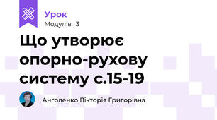 Що утворює опорно-рухову систему с.15-19
