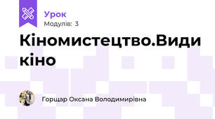 Кіномистецтво.Види кіно