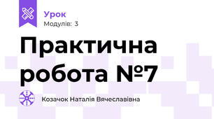 Практична робота №7