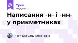 Написання -н- і -нн- у прикметниках