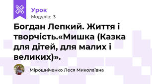 Богдан Лепкий. Життя і творчість.«Мишка (Казка для дітей, для малих і великих)». 