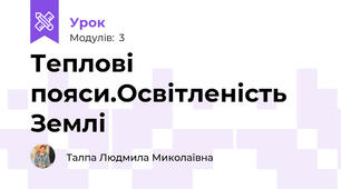 Теплові пояси.Освітленість Землі
