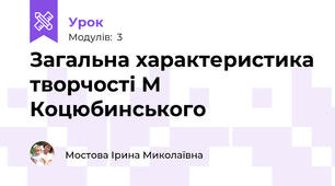 Загальна характеристика творчості М Коцюбинського