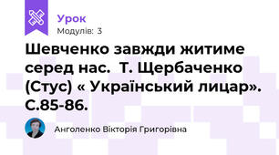 Шевченко завжди житиме серед нас.  Т. Щербаченко (Стус) « Український лицар». С.85-86.
