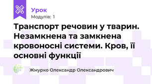 Транспорт речовин у тварин. Незамкнена та замкнена кровоносні системи. Кров, її основні функції
