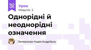 Однорідні й неоднорідні означення