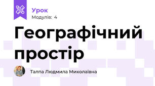 Географічний простір