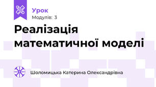 Реалізація математичної моделі