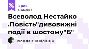 Всеволод Нестайко .Повість"дивовижні події в шостому"Б"