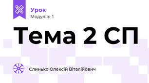 Тема 2 СП