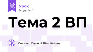 Тема 2 ВП