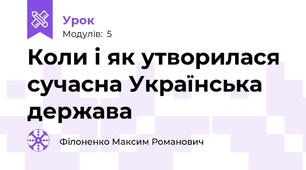 Коли і як утворилася сучасна Українська держава