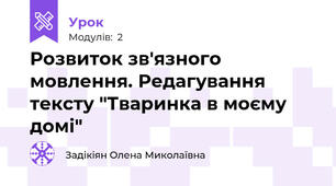 Розвиток зв'язного мовлення. Редагування тексту "Тваринка в моєму домі"