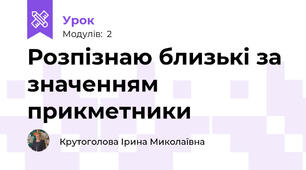 Розпізнаю близькі за значенням прикметники