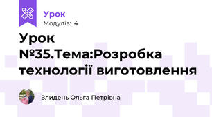 Урок №35.Тема:Розробка технології виготовлення