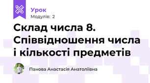Склад числа 8. Співвідношення числа і кількості предметів