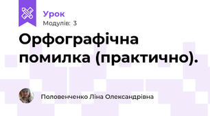 Орфографічна помилка (практично).